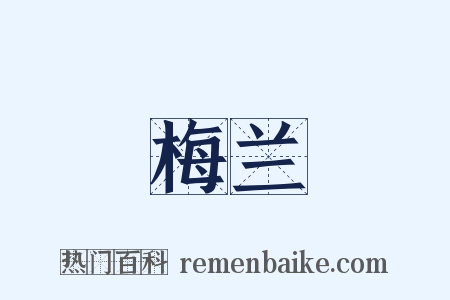 梅兰是什么意思的图片